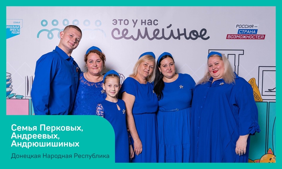    Семья Перковых, Андреевых из Макеевки представит регион на престижном конкурсе. Фото: Президентской платформы «Россия – страна возможностей»