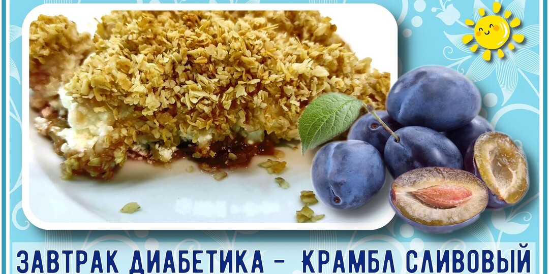 СУПЕРЗАВТРАК ДИАБЕТИКА. Сливовый крамбл. Готовится просто, получается вкусно и сытно
