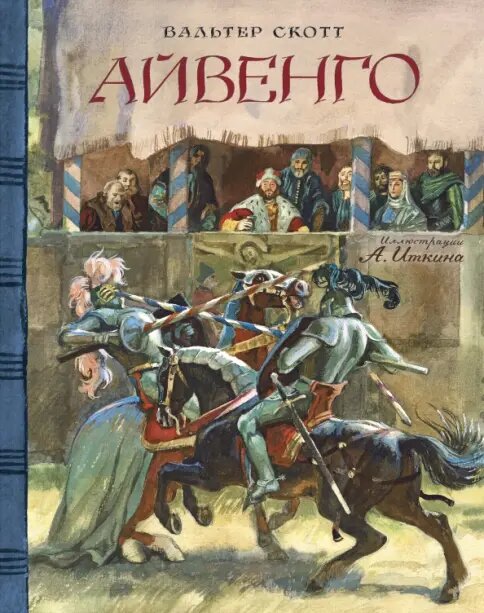 Вальтер Скотт "Айвенго". Иллюстрация Анатолия Иткина