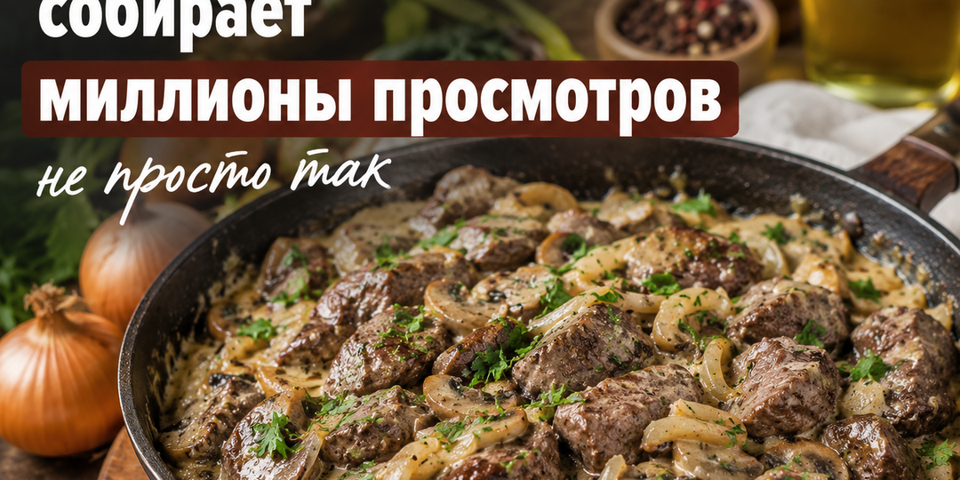 Этот рецепт печени собирает миллионы просмотров не просто так. Готовлю его уже несколько недель подряд