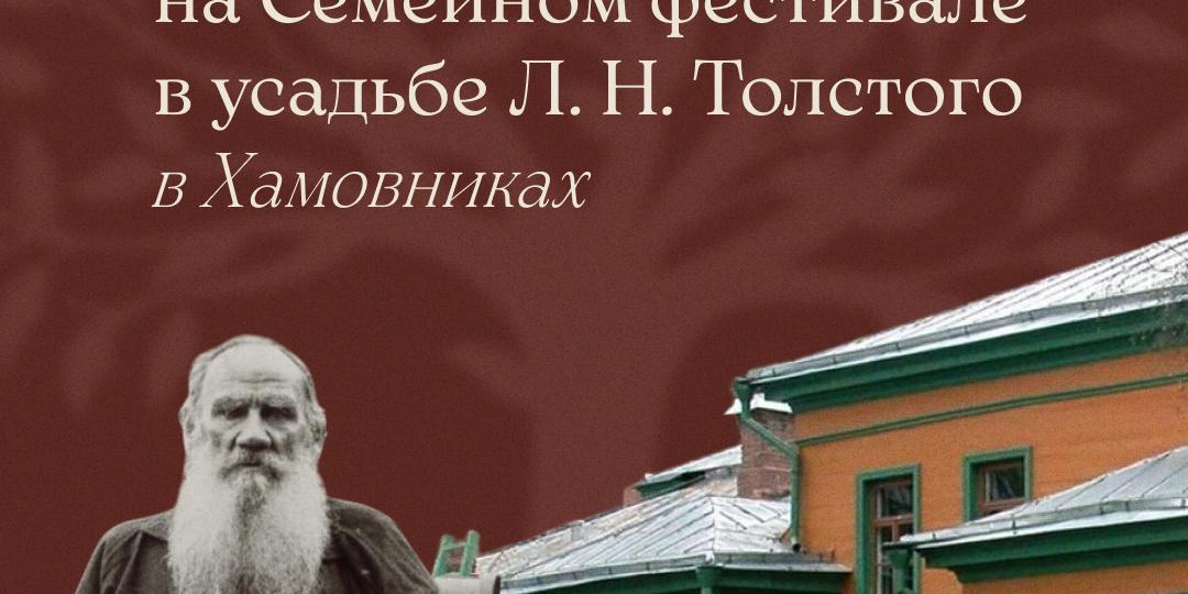 5 июля встречаемся на Семейном фестивале в усадьбе Л. Н. Толстого в Хамовниках!