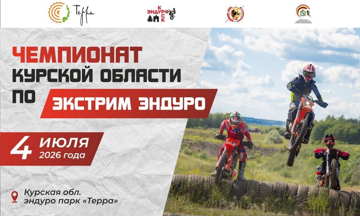 Чемпионат области по экстрим эндуро 2026 II этап (Курск)