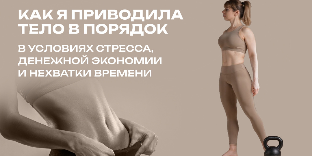 Как в 40 лет я приводила тело в порядок в условиях стресса, денежной экономии и нехватки времени