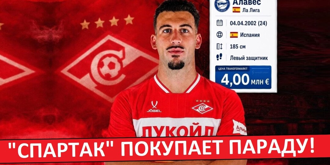 "Спартак" покупает Параду | Оздоев - в "Краснодаре" | ЦСКА подпишет защитника "Хетафе"