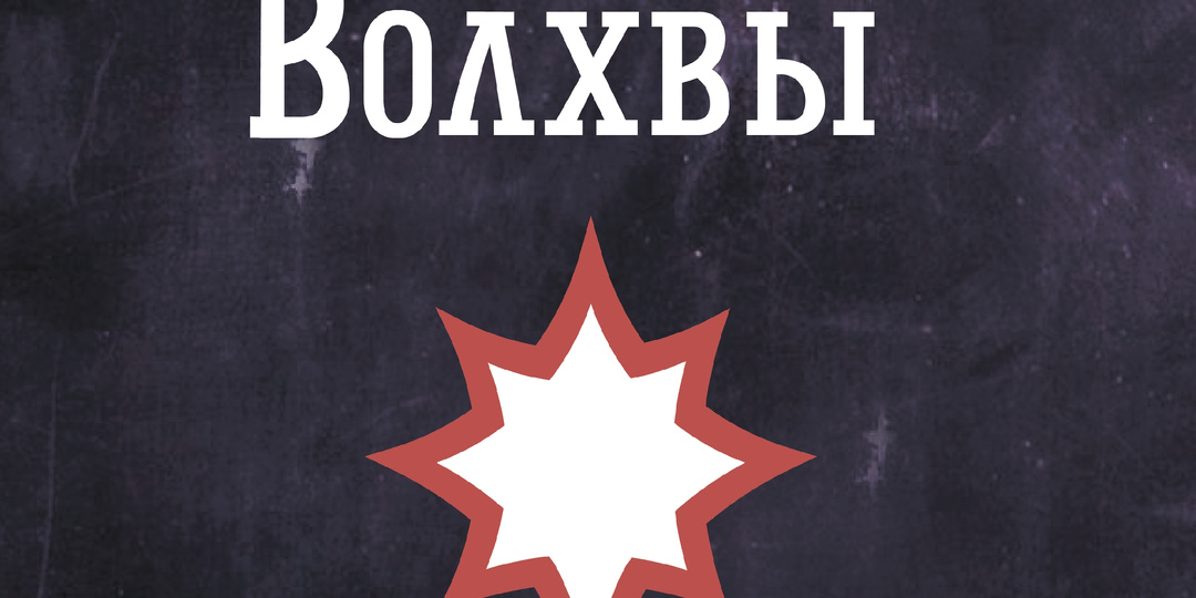 «Волхвы»: вернуть смысл словам «русский рок»