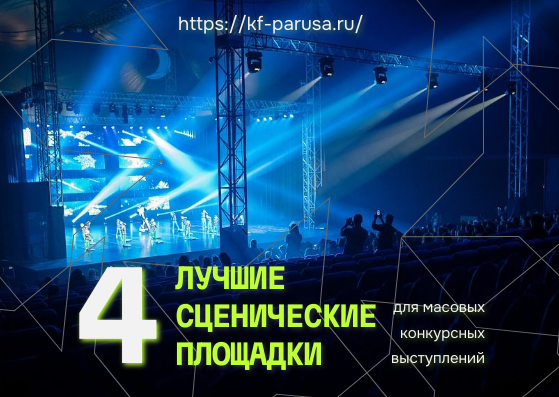 лучшие сценические площадки для массовых танцев массовых постановок массовых выступлений