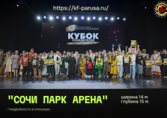 Сценические площадки, которые подходят для массовых конкурсных выступлений массовые танцы на конкурсах Сочи Парк Арена сцена хореографический конкурс "Кубок Победителей"