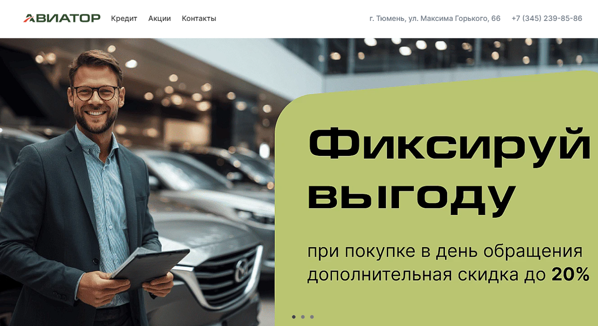 АЦ Авиатор (Тюмень) - главная страница одного из сайтов автосалона