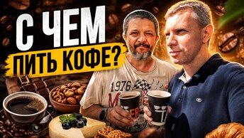 Чем заедать черный кофе