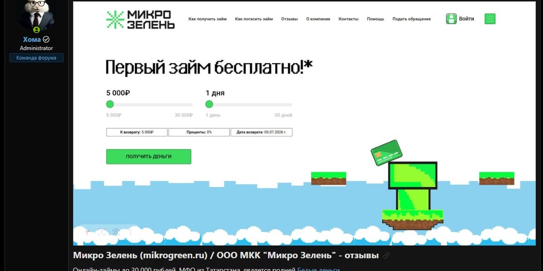 МикроЗелень (mikrogreen.ru) - новый займ уже на форуме