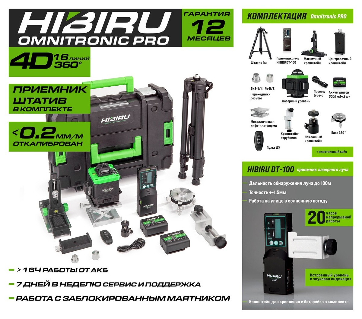 Лазерный уровень нивелир HIBIRU Omnitronic PRO 4D 16 линий 360 градусов со штативом и приемником