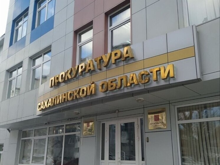     Фото: прокуратура Сахалинской области