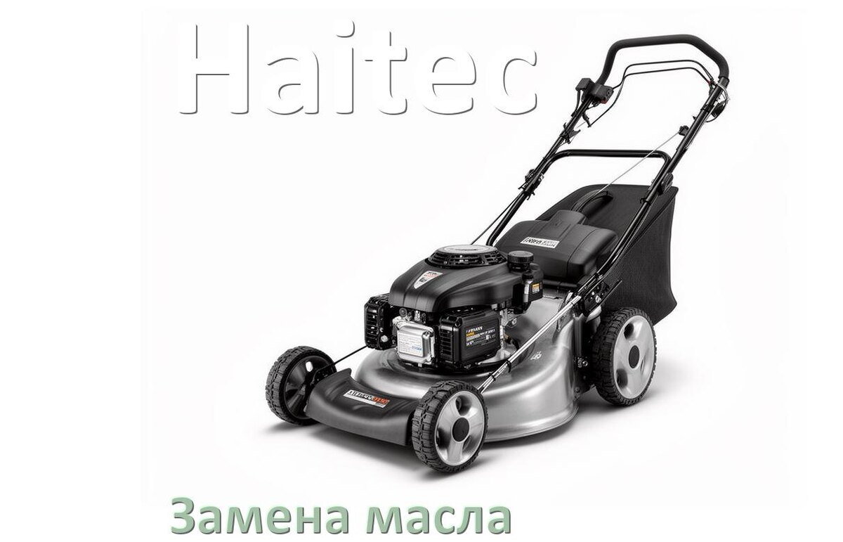 
Замена масла в газонокосилке Haitec в двигателе и редукторе