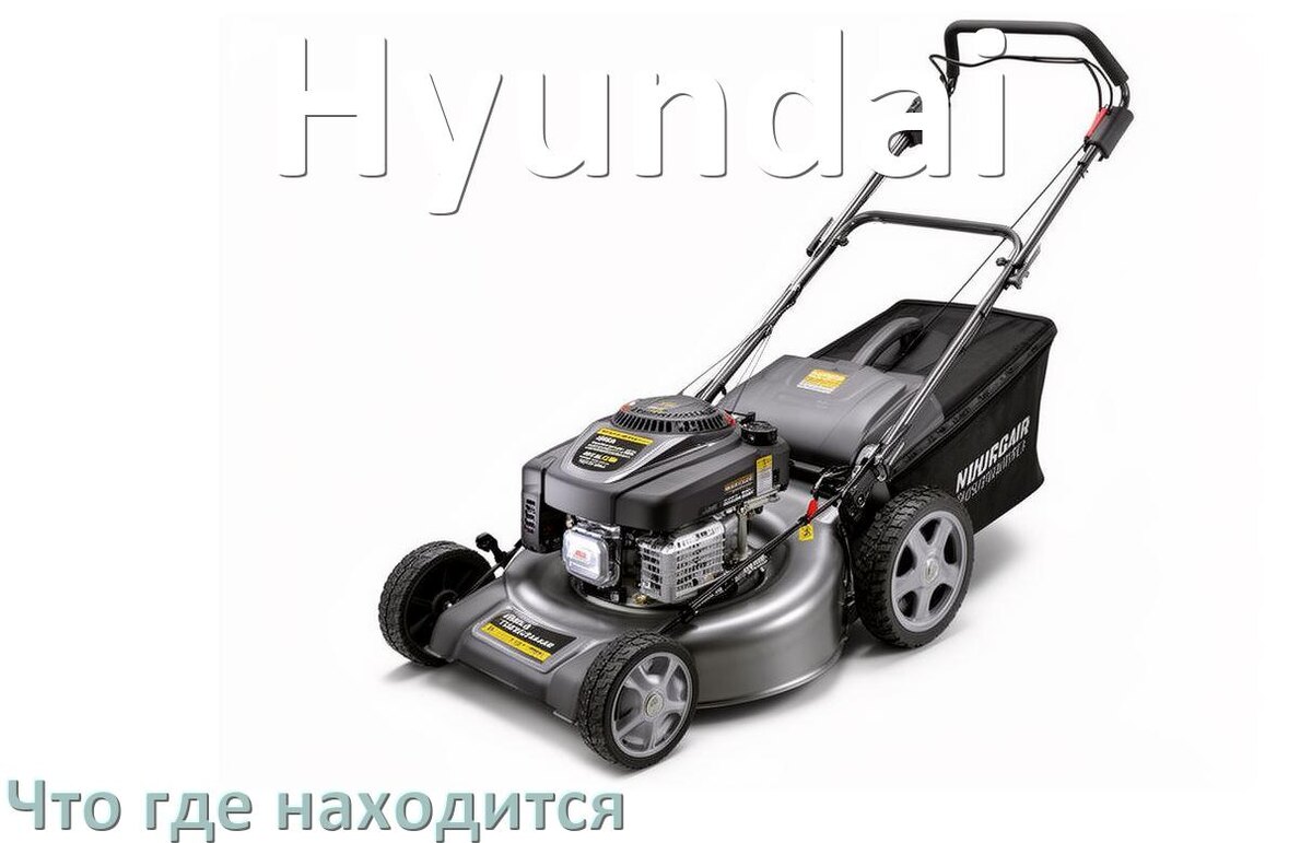 
Что где находится у газонокосилки Hyundai схема расположения деталей