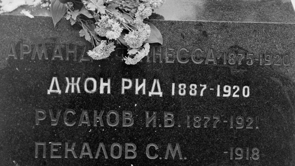 Братское захоронение в Кремлевской стене; Здесь похоронен американский писатель Джон Рид.📷Фото: Мастюков Валентин / Фотохроника ТАСС