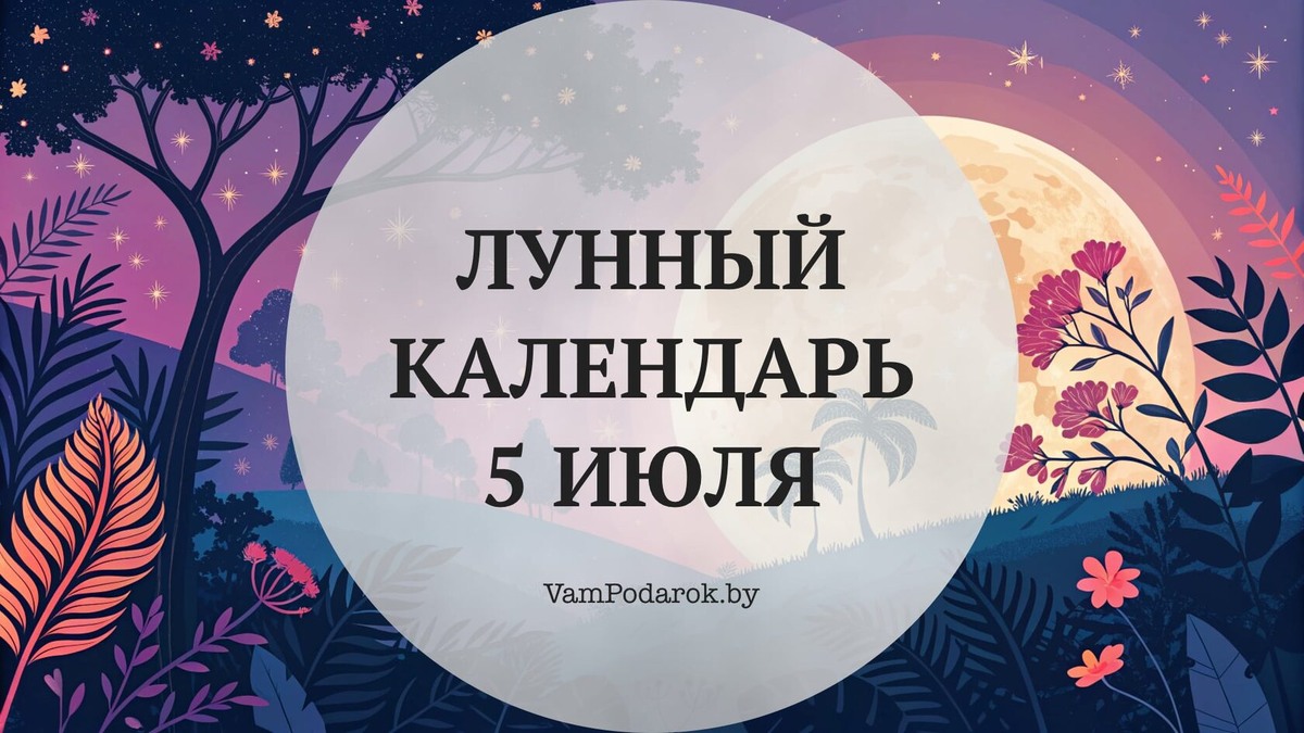 Лунный календарь на 5 июля 2026 года