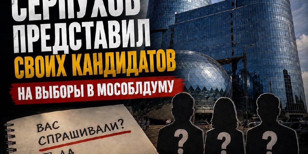 ❗️ «Серпухов представил своих кандидатов на выборы в Мособлдуму