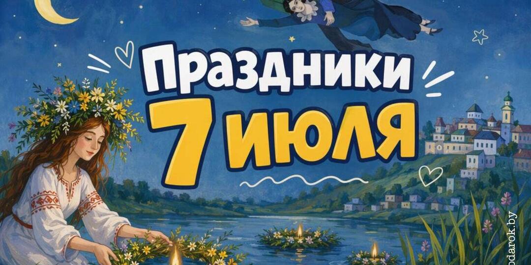 Все праздники 7 июля 2026 года