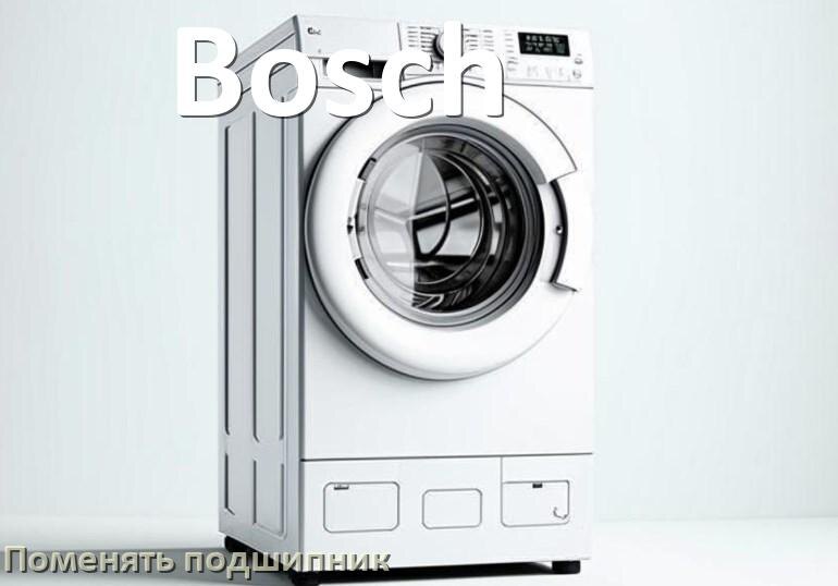 
Замена подшипника стиральной машины Bosch своими руками