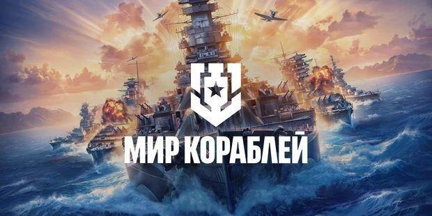 Флот на экране: «Мир кораблей»