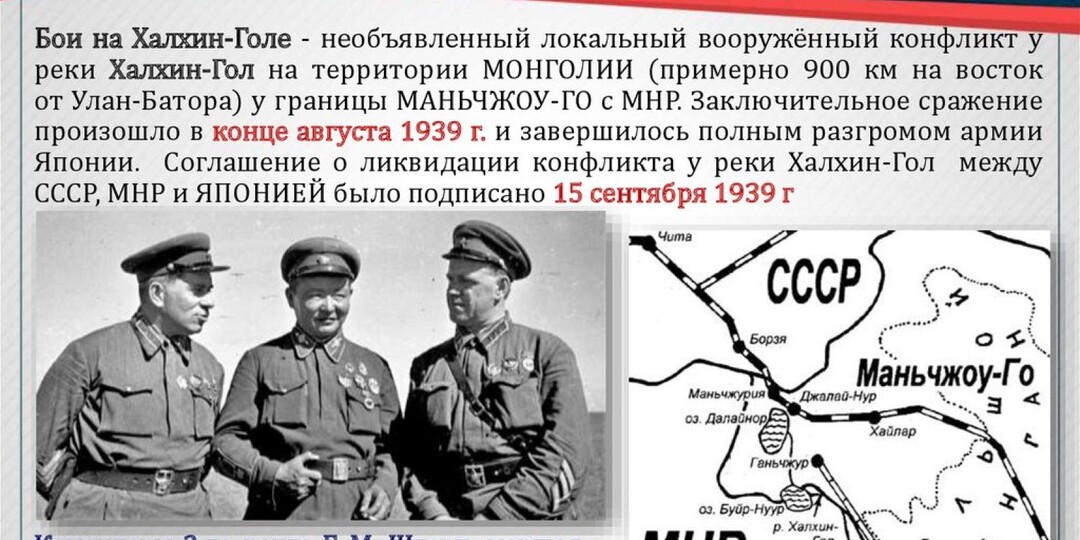 О разгроме японских милитаристов у реки Халхин-Гол