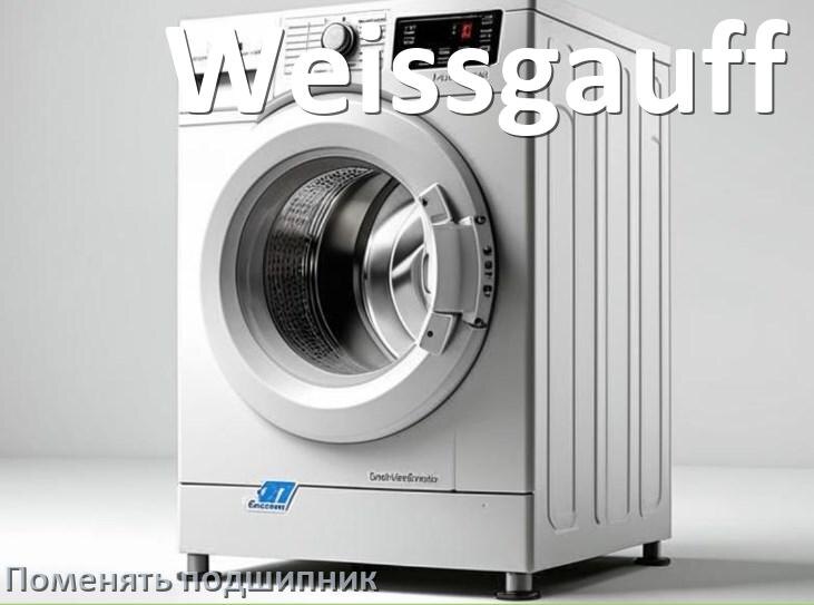 
Замена подшипника стиральной машины Weissgauff своими руками
