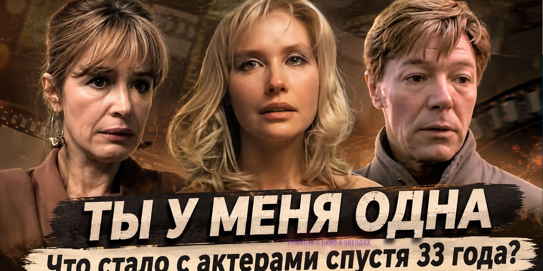 Актеры фильма «Ты у меня одна»: как сложилась их судьба спустя 33 года?