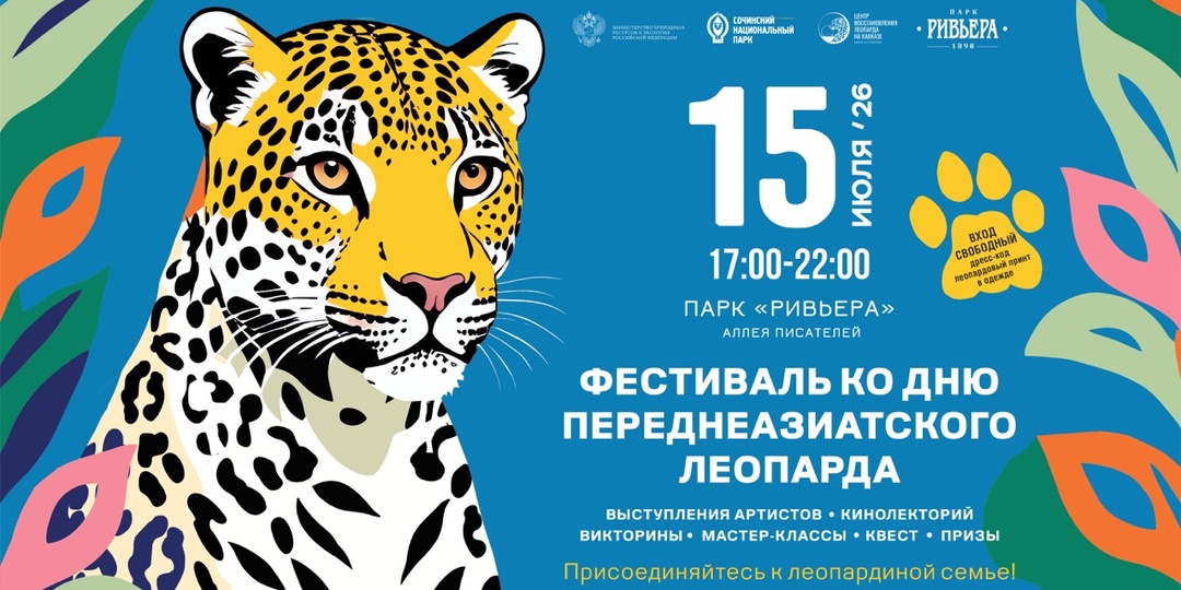 Фестиваль леопардов: 15 июля ждут гостей в сочинской «Ривьере»