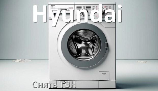 
Как снять ТЭН от стиральной машины Hyundai своими руками