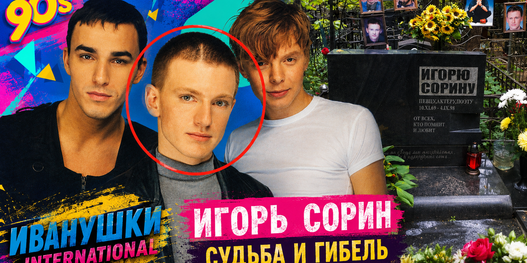 "Мама, поцелуй меня". Последние слова Сорина и тайна, которую унес с собой самый красивый "Иванушка"