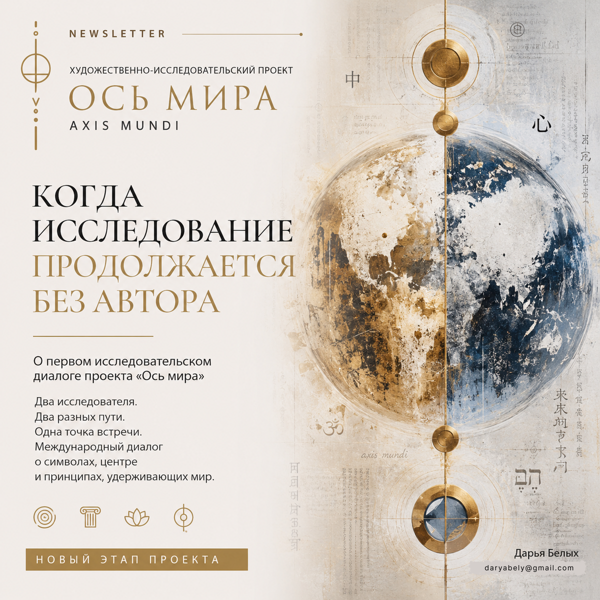 Обложка книги «Диалог по оси мира» Дарьи Белых.