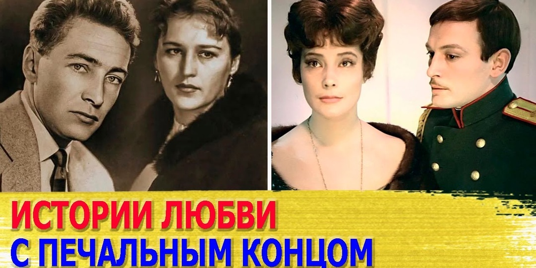 5 печальных историй любви советских актеров