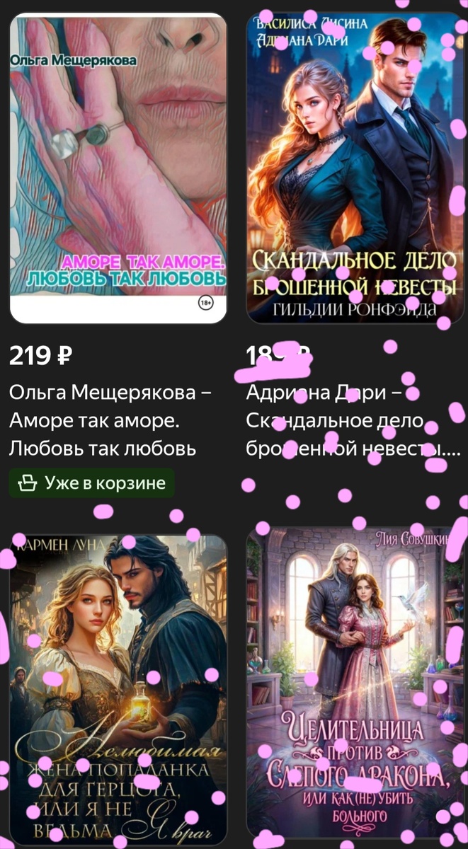 Наконец-то обложку моей книги "Аморе так аморе. Любовь так любовь." вижу среди обложек других книг. А то всё платья какие-то, обои и прочий товарный контекст. Скриншот с экрана моего телефона.