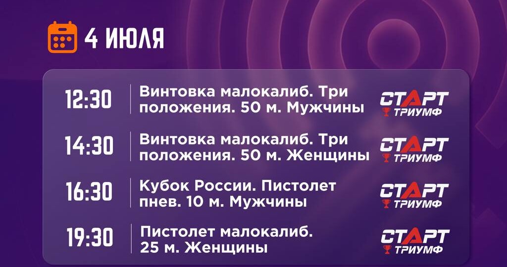 🔫 Новый день — новое расписание трансляций по пулевой стрельбе