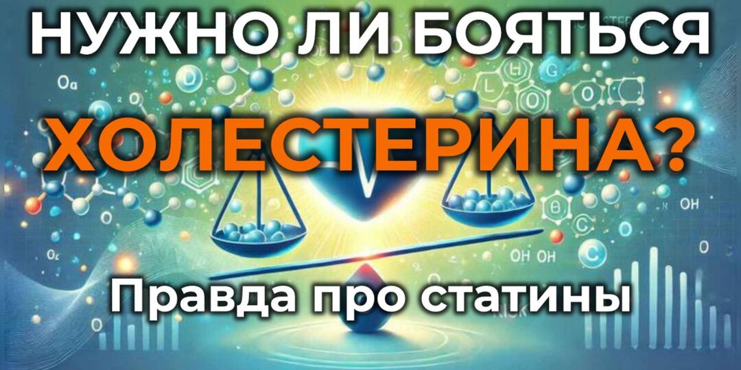 Нужно ли бояться холестерина? Правда про статины