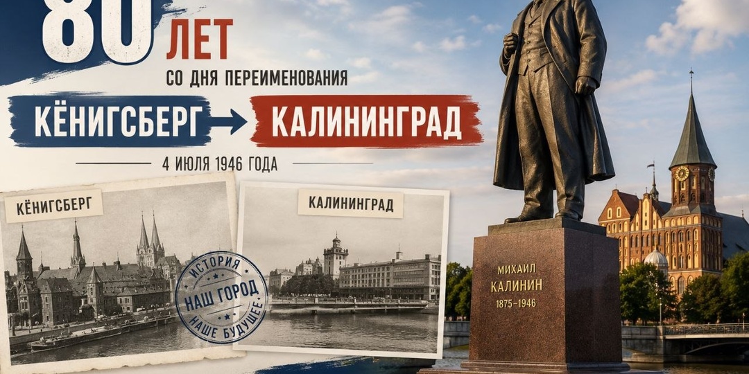 «Непотопляемый авианосец России» — как Кёнигсберг стал Калининградом