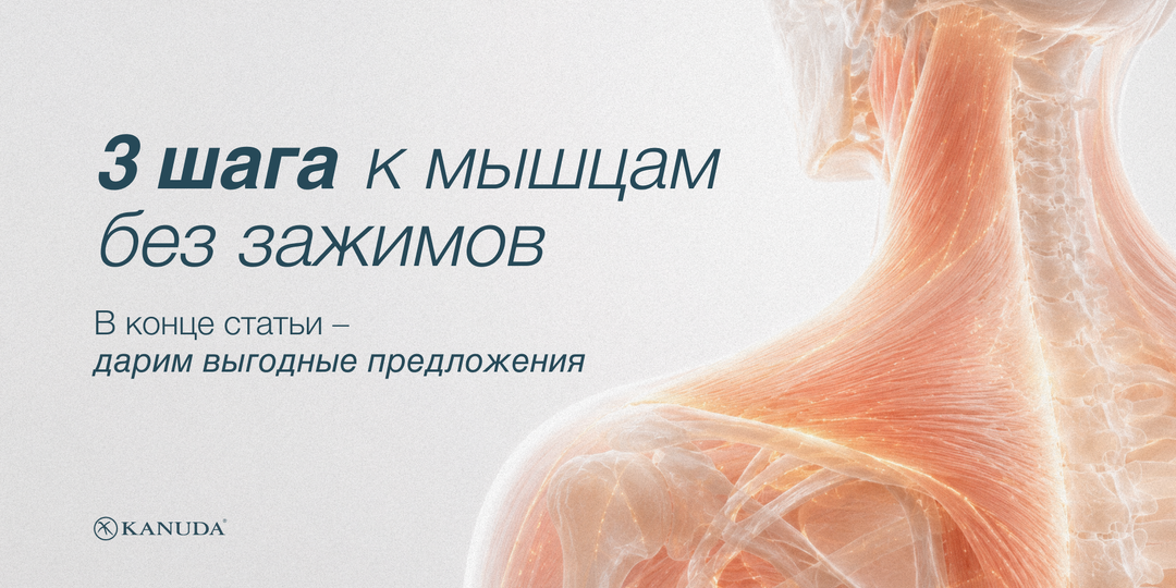 3 шага к мышцам без зажимов: как перестать терпеть дискомфорт и вернуть телу лёгкость?