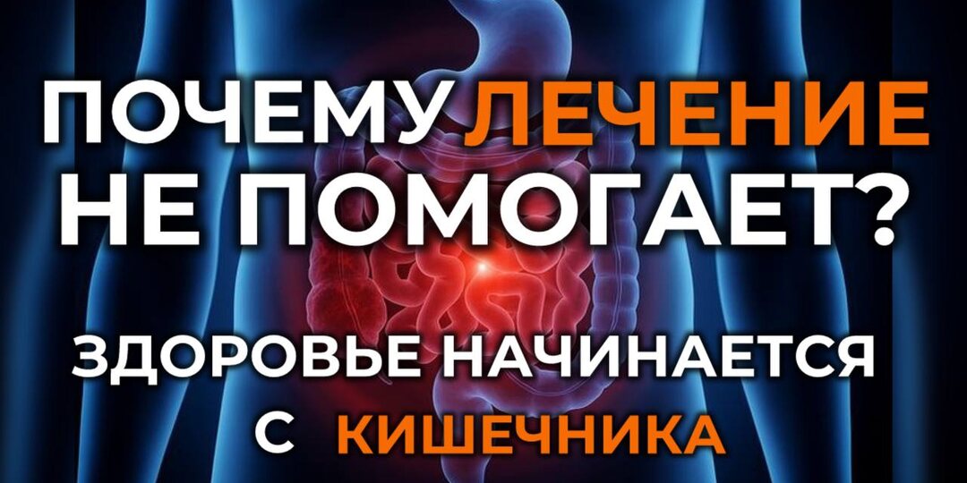 Кишечник – главный индикатор здоровья!