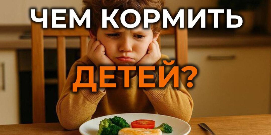 Чем кормить детей?
