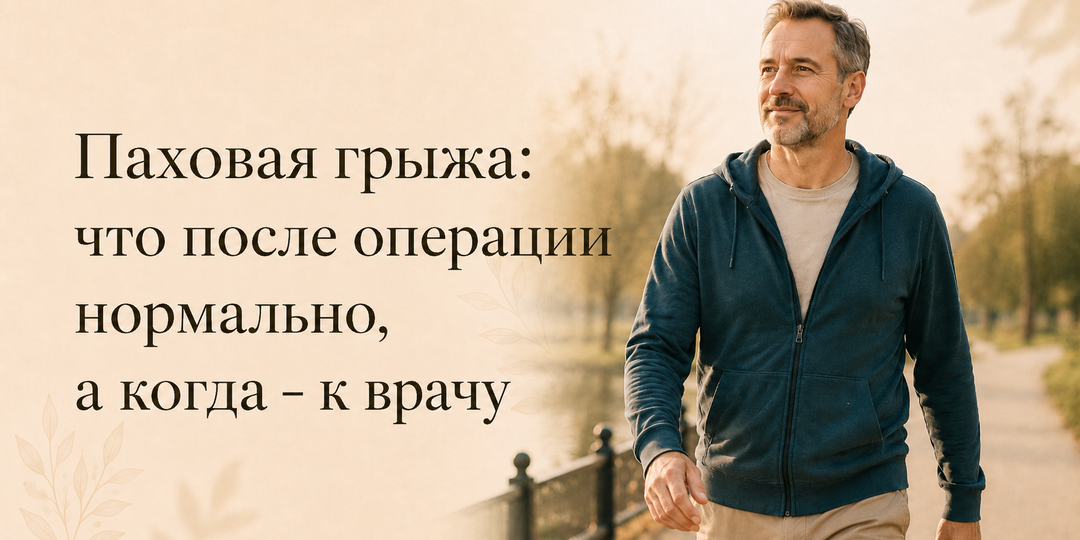 После операции по поводу паховой грыжи: восстановление, боль, отёк и когда к врачу