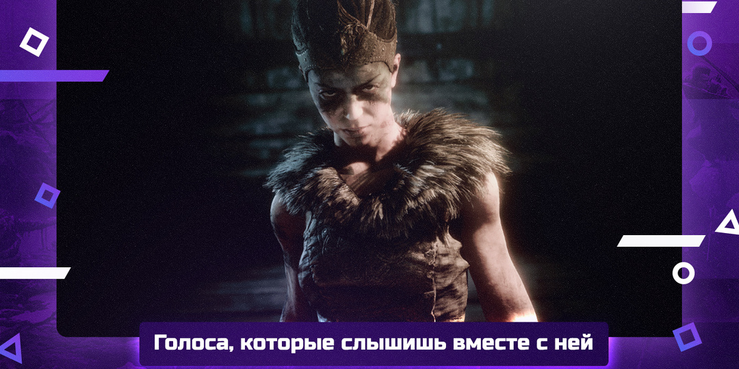 Hellblade: Senua слышит голоса. И ты впервые на её стороне баррикад