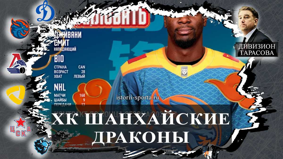 ХК «Шанхайские Драконы» кем усилил состав перед новым сезоном КХЛ