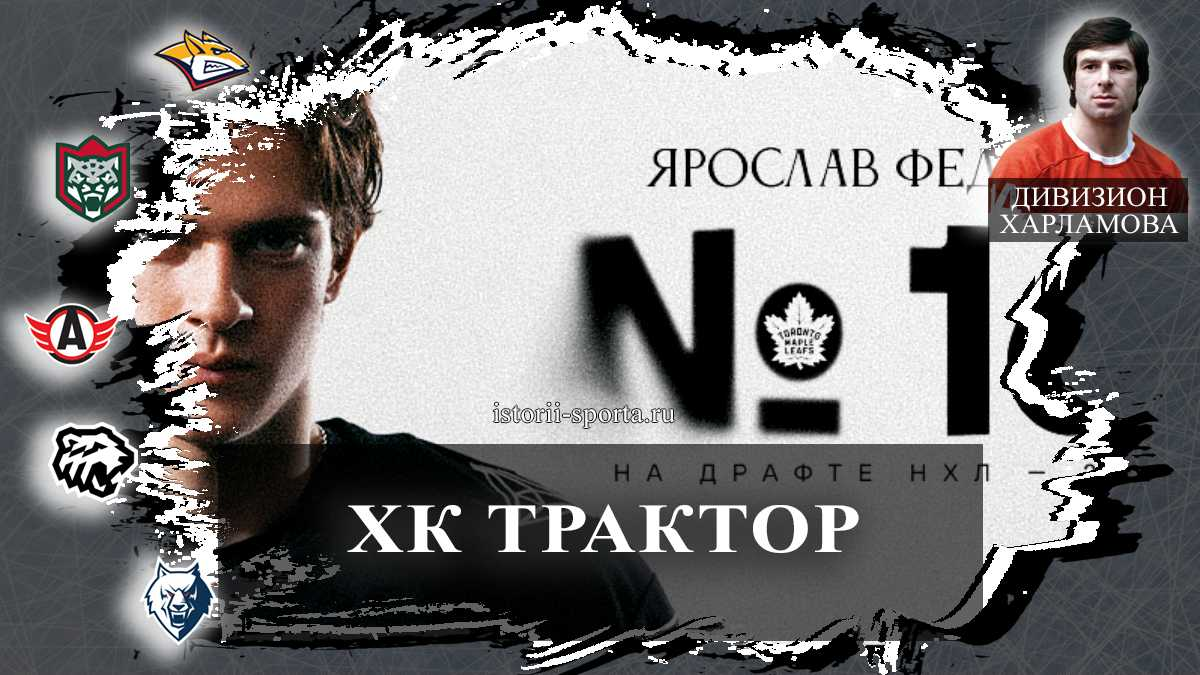 ХК Трактор: кого выбрали на драфте НХЛ и почему хоккеиста Кравцова ждут не раньше декабря