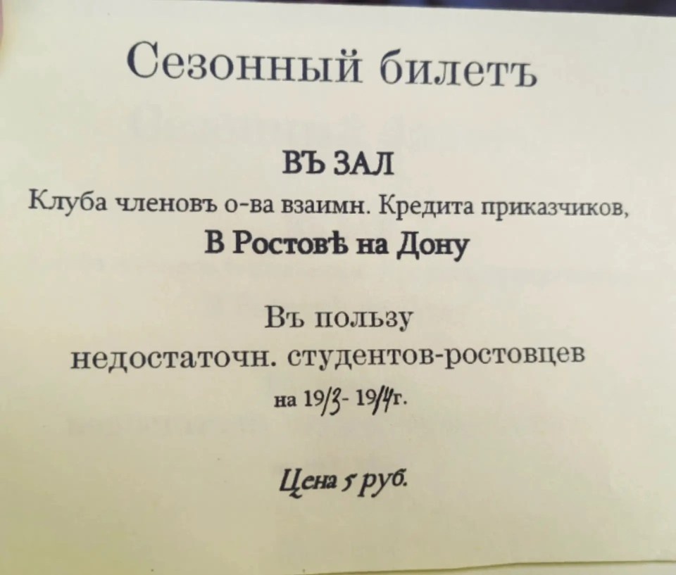    Билет на концерт в Клуб приказчиков. Фото: ВОСКРЕСЕНСКАЯ Арина