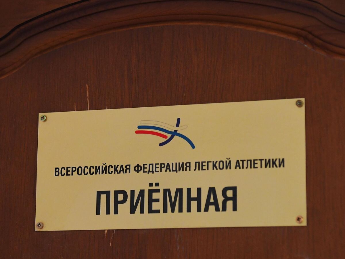    Табличка приемной Всероссийской федерации легкой атлетики | © РИА Новости / Сергей Мамонтов