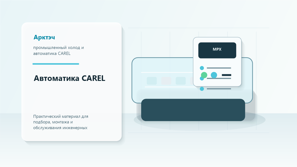 Как подобрать автоматику CAREL для холодильного склада