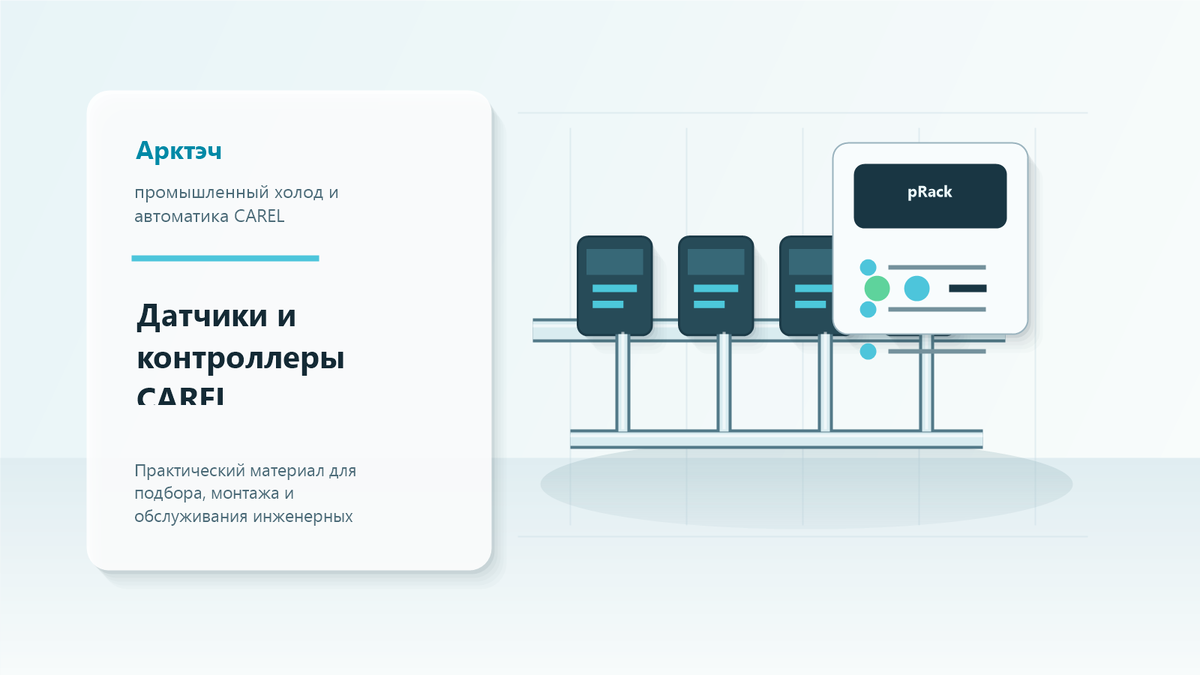 Температурные зоны на холодильном объекте: что должна видеть автоматика