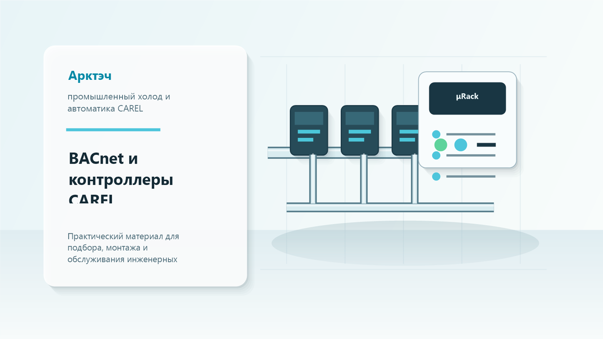 BACnet для инженерных систем: где он полезен в HVAC/R