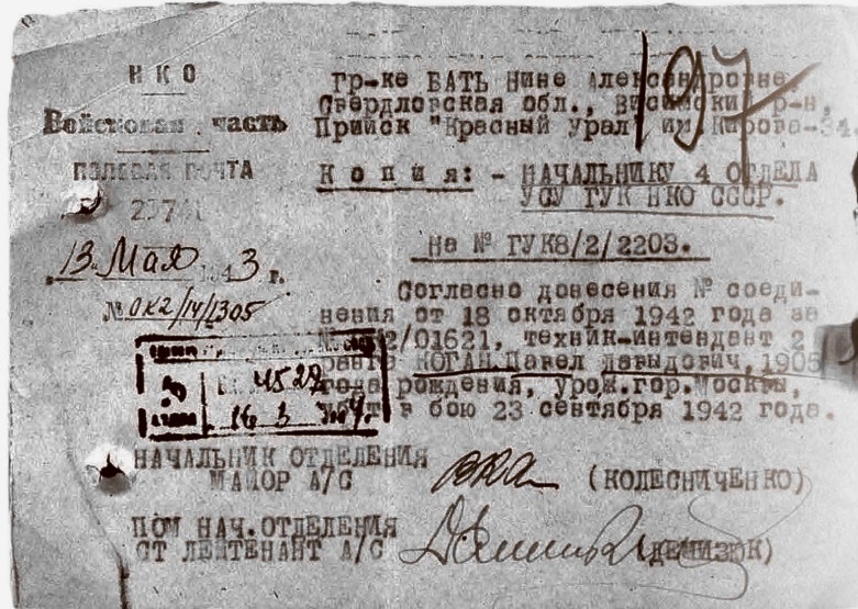 Извещение о гибели техника-интентанта 2-го ранга лейтенанта Павла Когана