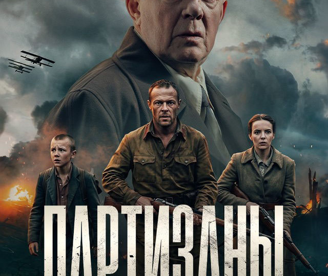 «Партизаны» (2026) – серия 10